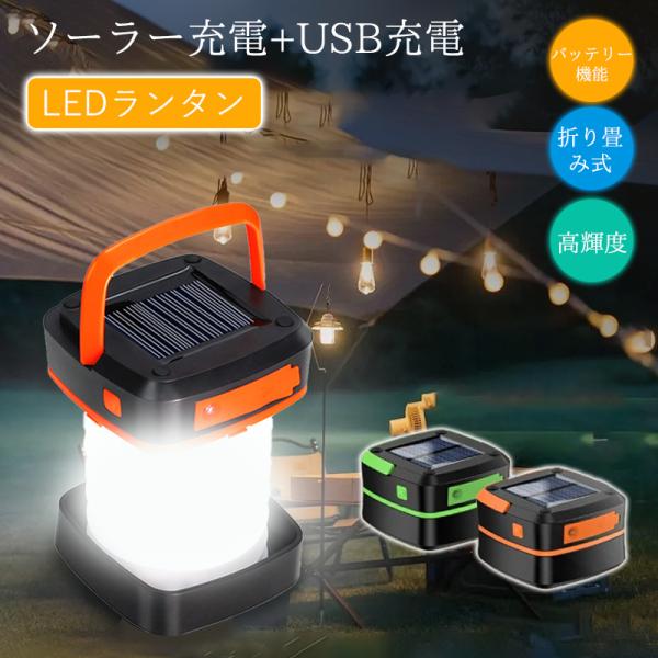 LEDランタン ソーラー充電、USB充電　折り畳み式 3段階切替IP68防水