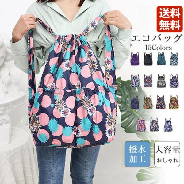 エコバッグ リュック リュックサック 花柄 ポケット A4 レディース 大容量 肩掛け おしゃれ 撥水 コンパクト 軽量 バッグ レディース メール便 旅行用かばん