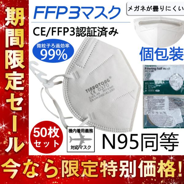 KN95 マスク FFP3マスク 50枚セット 個包装 n95 N95 kn99 不織布 立体 高性能5層マスク 感染対策 花粉対策 風邪予防