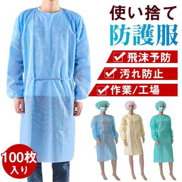 防護服 保護服 100枚入り 使い捨て 不織布 撥水 飛沫 感染 予防 隔離服 業務用服 汚れ防止 作業服 工場 産業用 簡易防護服 老人ホームの通販は