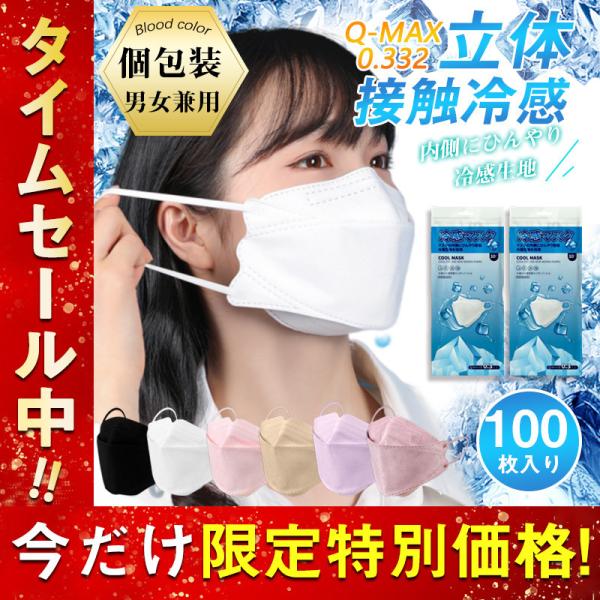 冷感マスク マスク クールマスク 100枚 個包装 夏用マスク 使い捨て 柳葉型 接触冷感 ひんやり 大人用 4層構造 血色 口紅付きにくいの通販は 5,487円