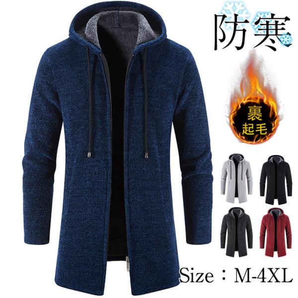 パーカー  メンズ ニットセーター カーディガン フード付き パーカロング丈 裹起毛 ボア 暖かい 防寒 厚手 ニット アウター セーター 羽織 秋冬 冬服の通販は 6,380円