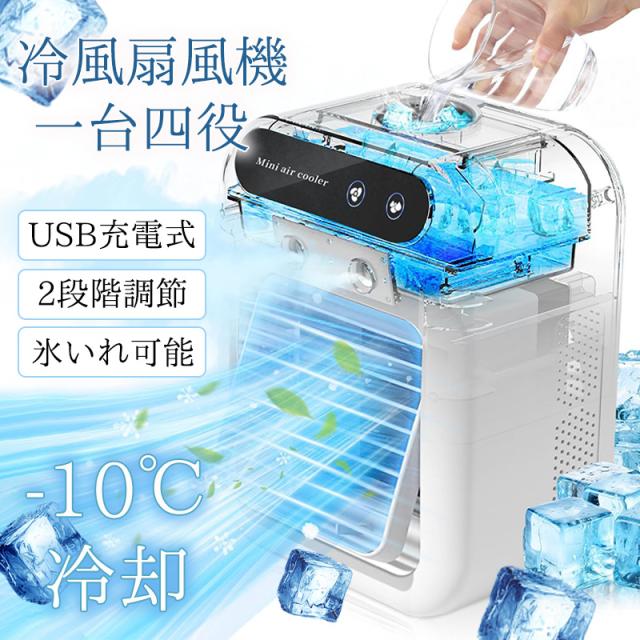 【当日発送】扇風機 冷風機 冷風扇 卓上冷風機 卓上クーラー USB給電式 加湿機能 小型 携帯冷風機 強風 コンパクト 省エネ 3段階調整 