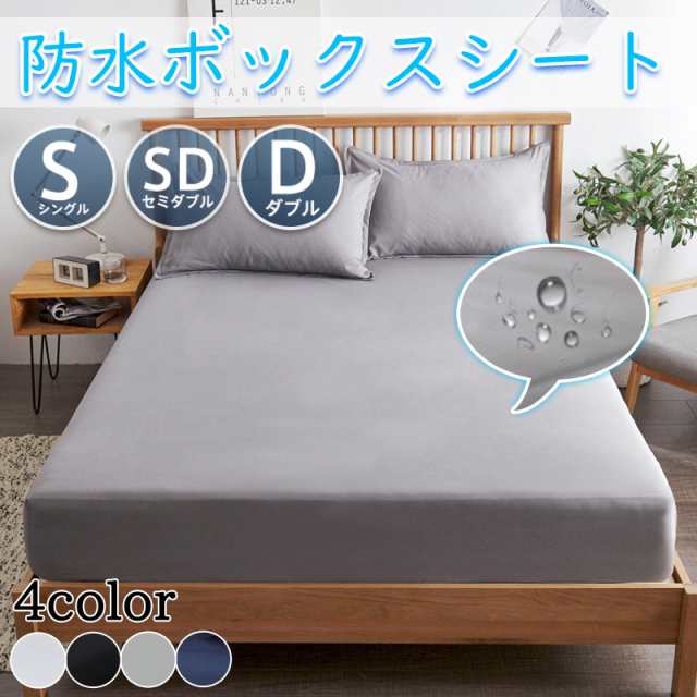 【当日発送】【2枚購入でOFFクーポン】ボックスシーツ シングル セミダブル ダブル ベッドカバー 防水 敷布団 カバー 一体型 マットレスカバー シーツ 防ダニ 抗菌 通気 速乾 丸洗い