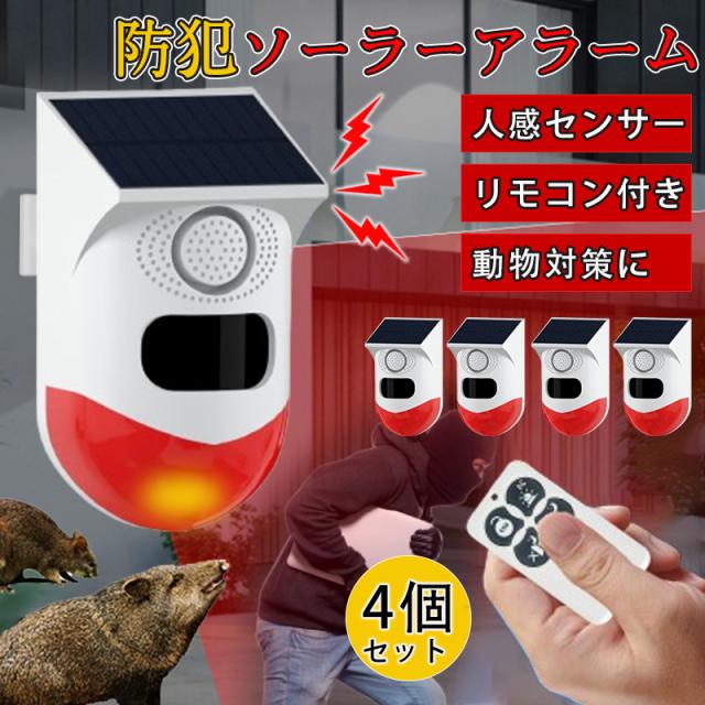 防犯アラーム ソーラー式 屋外 4個セット LED 人感センサー 警報機 120dB リモコン付き 警告アラーム 太陽光充電警告灯の通販は