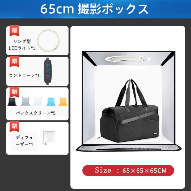 撮影ボックス 65cm 撮影キット ミニスタジオ LEDライト付 撮影ブース USB給電 折りたたみ 調色3色 俯瞰撮影 初心者_1