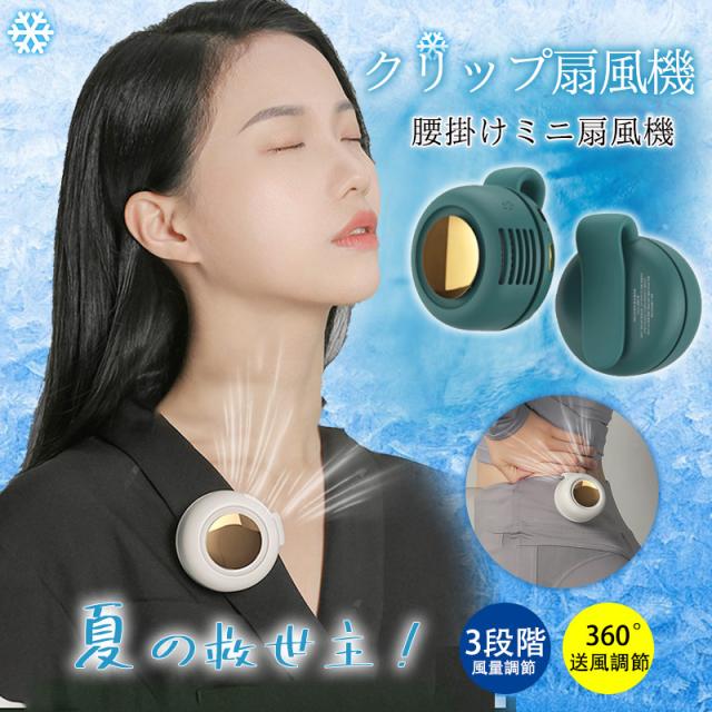 扇風機 クリップファン 携帯扇風機 クリップ 首かけ 羽なし ミニ 腰ベルト 3段階調節 usb充電 360°送風調節 静音 省エ