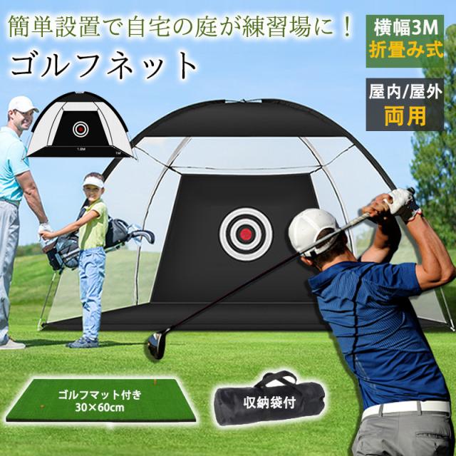 ゴルフ練習ネット 3M 大型 ゴルフネット ゴルフ GOLF ネット 緩衝材