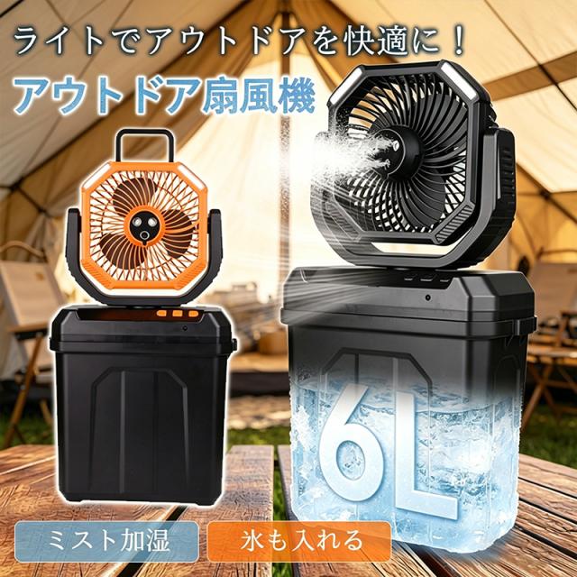 扇風機 キャンプ アウトドア USB充電式 6Lタンク 氷水対応 ミスト加湿 LEDランタン 吊り下げ リモコン 静音 多機能