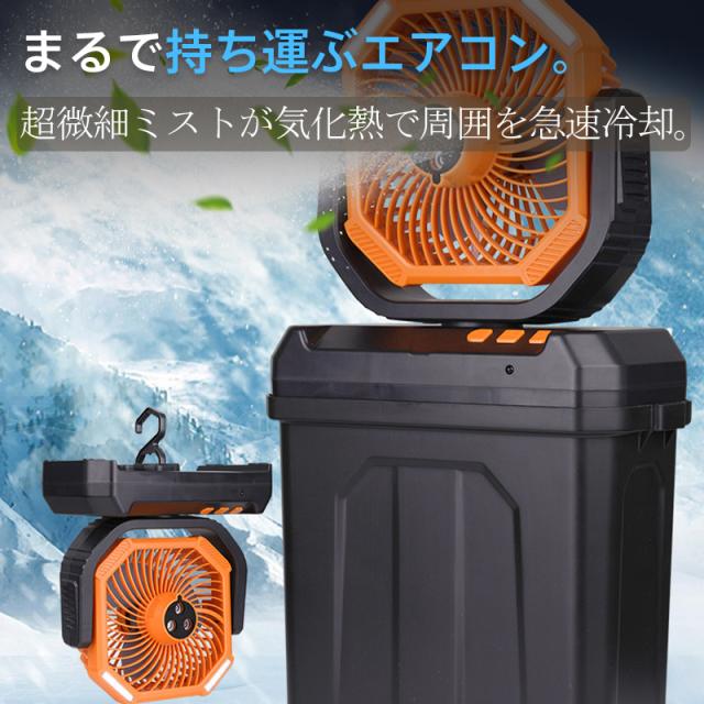 扇風機 キャンプ アウトドア USB充電式 6Lタンク 氷水対応 ミスト加湿 LEDランタン 吊り下げ リモコン 静音 多機能_2