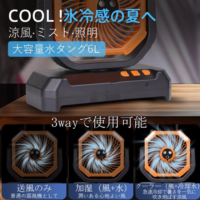 扇風機 キャンプ アウトドア USB充電式 6Lタンク 氷水対応 ミスト加湿 LEDランタン 吊り下げ リモコン 静音 多機能_4
