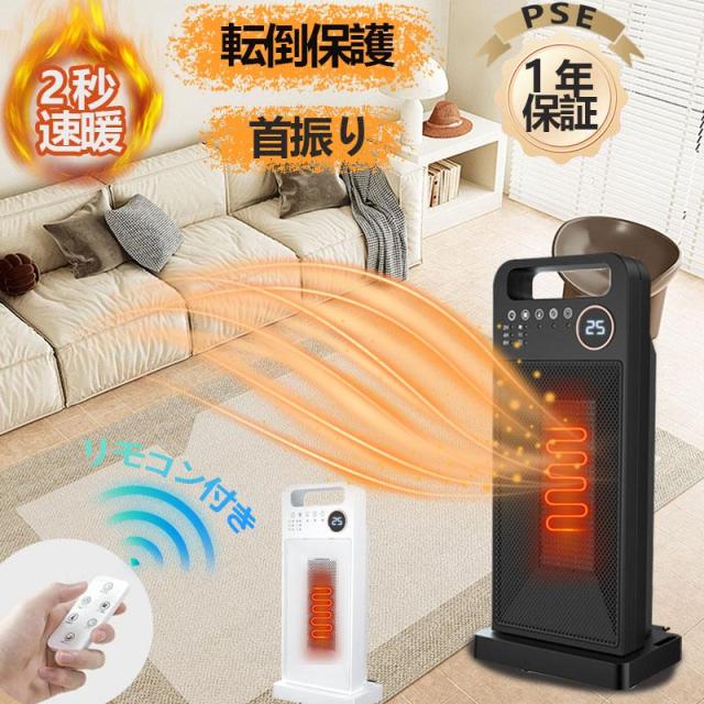 ヒーター セラミックヒーター 電気ファンヒーター 1500W 2秒速暖 首