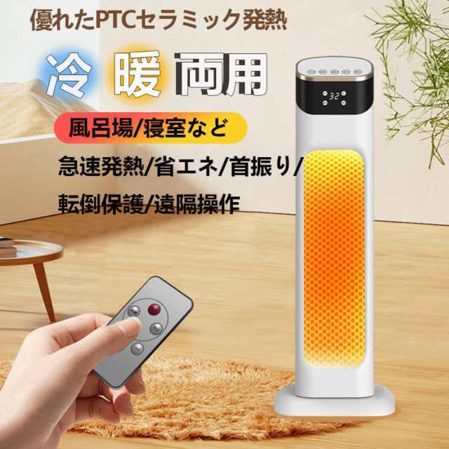 セラミックヒーター ヒーター 温冷風扇 電気ストーブ 冷暖兼用 カーボンヒーター 左右首振り 3秒速熱 スリム 過熱保護 転倒自動OFF タイマー付き 省エネ 防寒の通販は