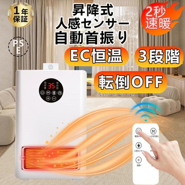セラミックヒーター 速暖 小型 省エネ 昇降人感センサー付き 恒温温度