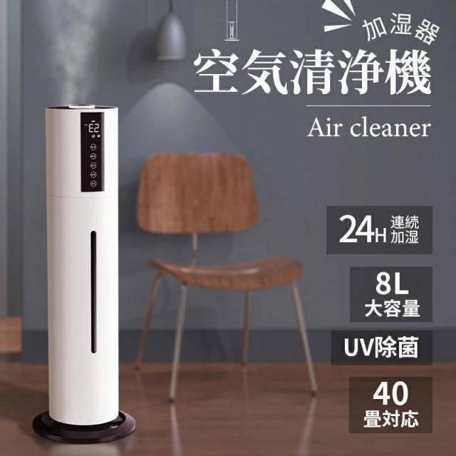 加湿器 超音波式 空気清浄機 タワー型 大容量 UV除菌 次亜塩素酸水対応 ウイルス対策 あろま センサー タイマー 8L リモコン付 便利 ホコリ 脱臭 家庭 2025