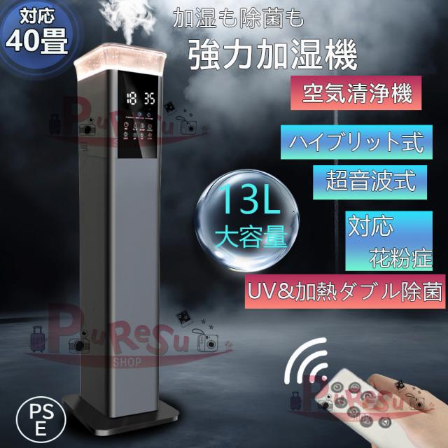 加湿器 UV除菌 タワー加熱式 超音波式 スチーム式 大容量 ハイブリッド 業務用 13L 静音 高級超音波式上から給水 人気 静音 省エネ 三段調整 89H連続運転 花粉症の通販は