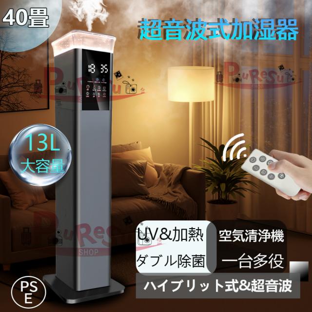 加湿器 UV除菌 タワー加熱式 超音波式 スチーム式 大容量 ハイブリッド 業務用 13L 静音 高級超音波式上から給水 人気 静音 省エネ 三段調整 89H連続運転 花粉症