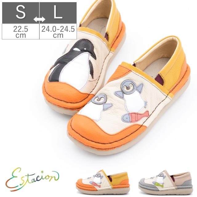 エスタシオン スリッポン 靴 マルチ 新作 本革 ペンギン レディース 軽量 歩きやすい カジュアル やわらかい フラットシューズ カラフル 疲れにくい ふかふかクッション 可愛い ブランド 旅靴 旅行 E