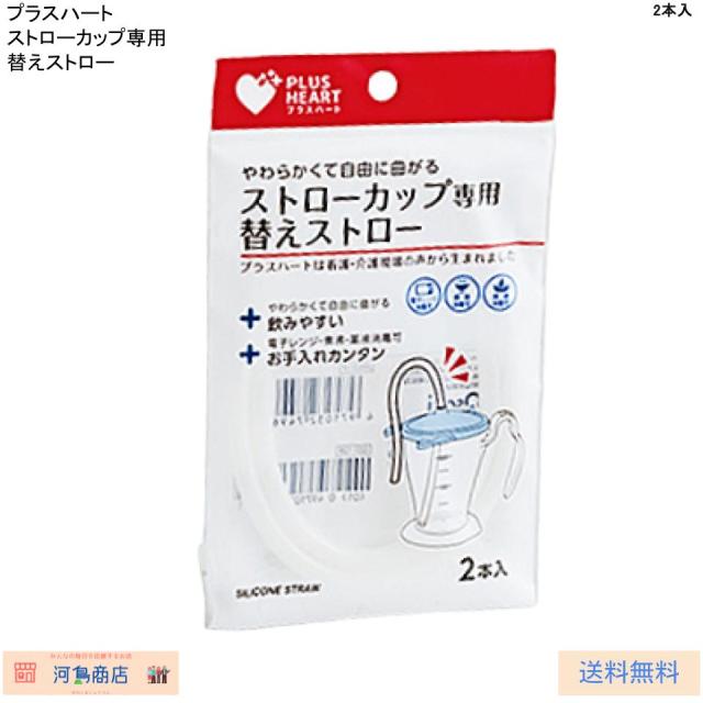 オオサキメディカル プラスハート ストローカップ専用 替えストロー 2本入 煮沸・電子レンジ消毒対応