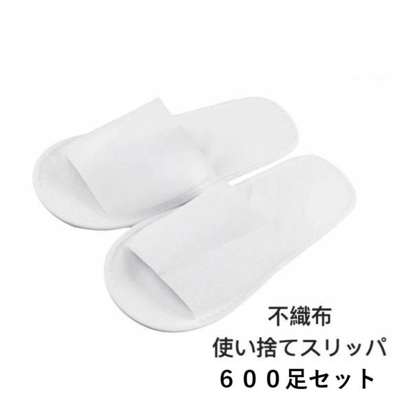 600足セット 不織布 使い捨てスリッパ 個包装 前開きタイプ 前閉じタイプ ホテル アメニティ業務用 送料無料 【沖縄・離島は別途送料】