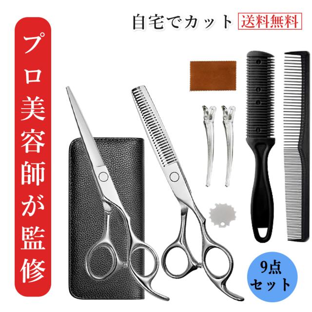 プロ美容師が監修・初心者専用】散髪ハサミ 9点セット すきばさみ 低