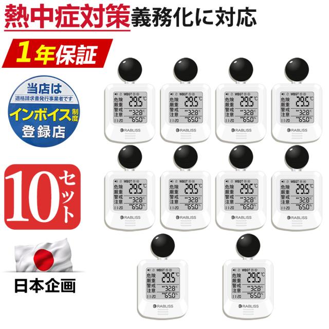 10個【適格請求書発行可能】JIS規格適合 黒球式熱中症計 WBGT 暑さ指数