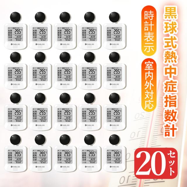 【事業者 & 法人向け・20個セット】熱中症指数計 WBGT測定器 熱中アラーム 義務化 黒球付熱中症計 wbgt測定器 温湿度計 暑さ指数 熱中症予防 熱中症測定器 JIS準拠 コンパクト 企業 建設現場 工場 学校 体育館 保育園 病院 屋内外対応 熱中症対策グッズ