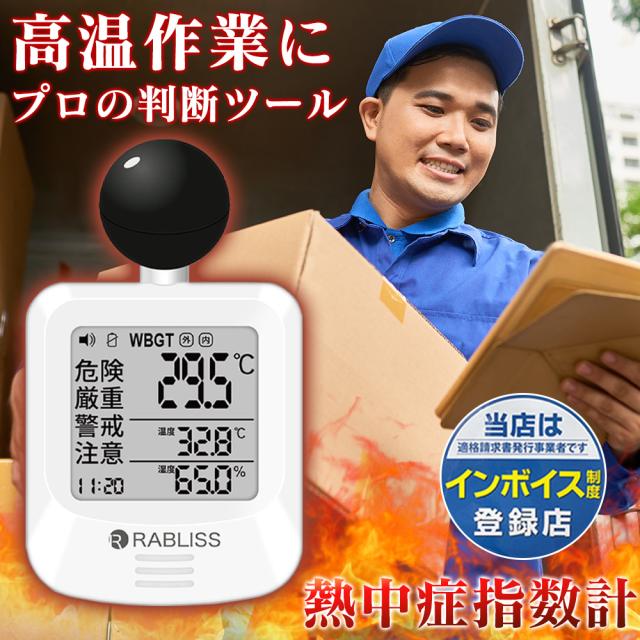 10個【適格請求書発行可能】黒球式熱中症指数計 JIS適合品 黒球付熱中症計 WBGT アラーム 温度計測 熱中症対策 義務化 熱中症予防 熱中症測定器 温度 wbgt測定器 屋外 工事現場 企業 団体用 学校 幼稚園 熱中症計 KO392