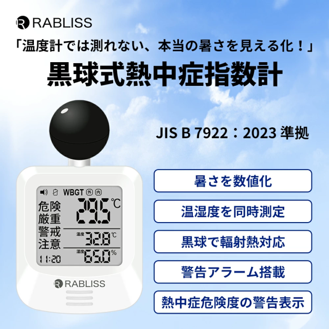 10個【適格請求書発行可能】JIS規格適合 黒球式熱中症計 WBGT 暑さ指数