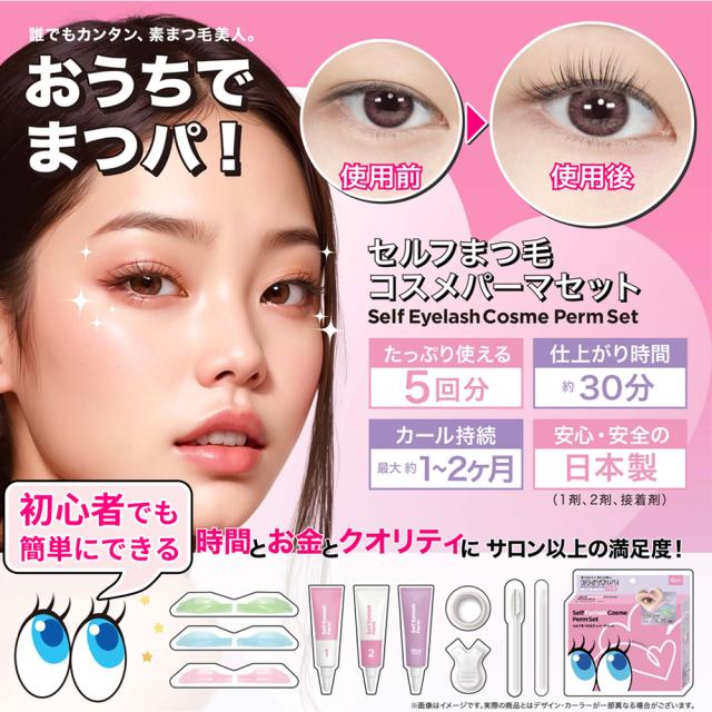 初心者でも簡単！日本製 セルフまつげパーマ【5回用/約6ヶ月維持