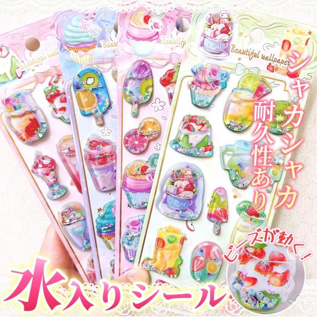 4枚セット【子どもに大人気】水入りシール キラキラ ウォーターシール
