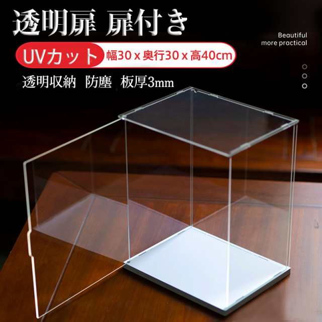 フィギュアケース コレクションケース 透明扉 扉付き 人形ケース アクリケース 大型 幅30ｘ奥行30ｘ高40cm UVカット 透 5,012円