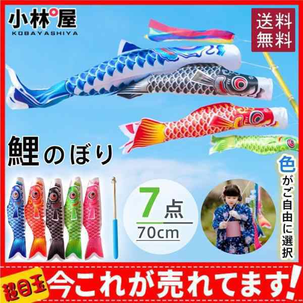 【色がご自由に選択】こいのぼり 鯉のぼり 庭園 ベランダ 7点 70cm 室内用 吹き流し マンション 初節句 200cmポール 70cm吹流しの通販は 6,330円
