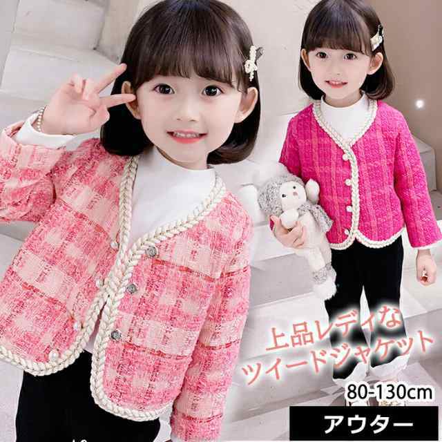 送料無料 キッズ アウター ジャケット 子供服 こども服 女の子 秋 韓国子供服 冬 長袖 ツイード フォーマル おしゃれ 可愛い パール ...