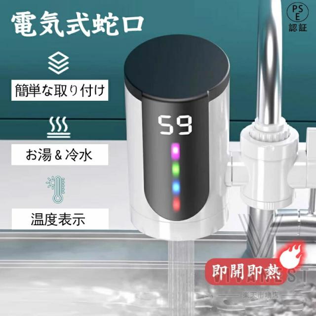 「最大20%ポイント還元」電気式蛇口 電気給湯器 蛇口温水ヒーター 家庭用電気蛇口 電気温水ヒーター 小型 電気温水器 LEDデ イ付き 温かい 加熱速い 冷温切り替え 電気給湯器 電気温水蛇口 簡単に設置できる 電気蛇口 3000W/110V 洗い物 バスルームキッチン用の通販は 6,350円