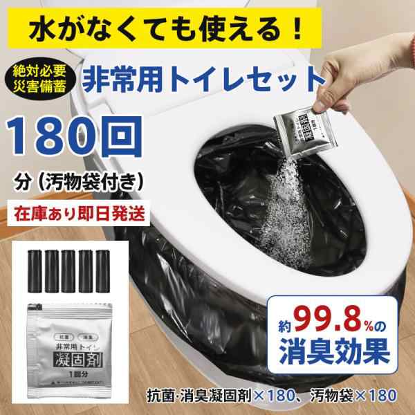 簡易トイレ 非常用トイレセット 凝固剤 180回分 携帯トイレ 小便 大便 抗菌 消臭 防災グッズ 防災セット 災害用 登山 断水 汚物袋 渋滞 介護
