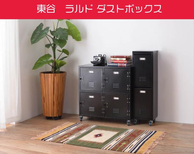東谷　ロッカー風ラルド ダストボックス　キャスター付き　12リットル×2段