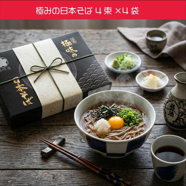 須崎屋 極みの日本そば 800g 結束タイプ 自家消費 贈答用 日本そば