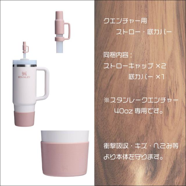 スタンレー Quencher用ストロー・底カバーセット 40oz専用 