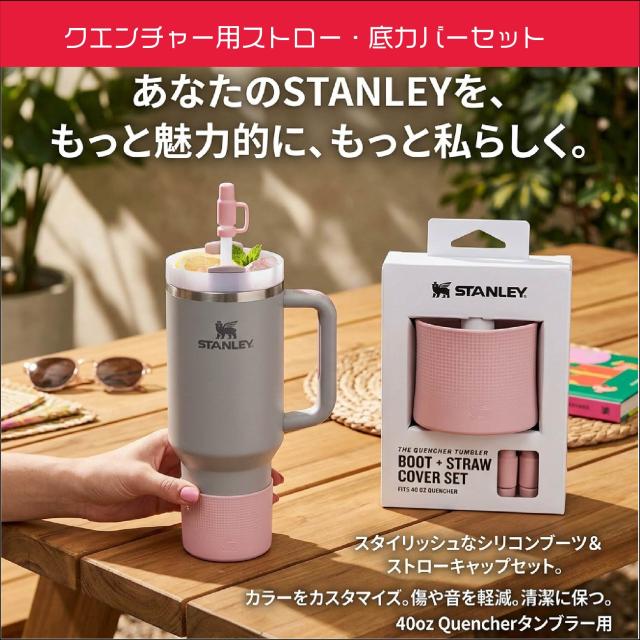 スタンレー Quencher用ストロー・底カバーセット 40oz専用 