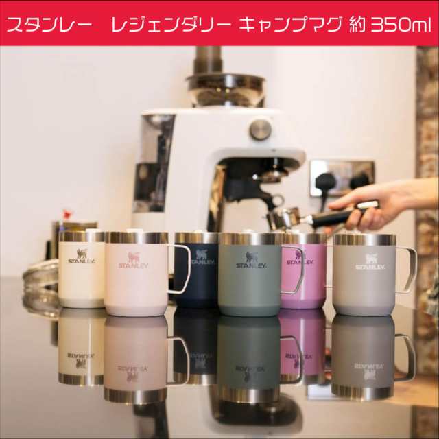 STANLEY　スタンレー　レジャンダリーキャンプマグ　350ml(12oz) 　保冷/保温 アウトドア　キャンプ　ステンレス鋼　真空断熱二重構造の通販はマグカップ
