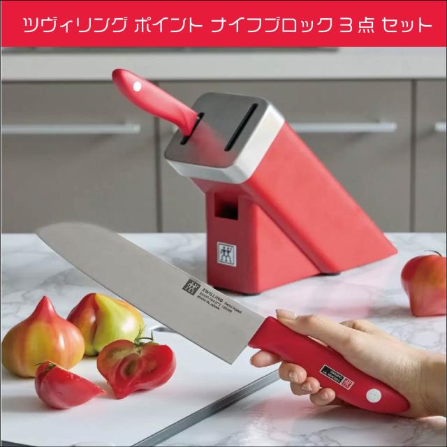 ツヴィリング ポイント ナイフブロック 3点 セット　三得包丁 ペディナイフ シャープニング　日本製