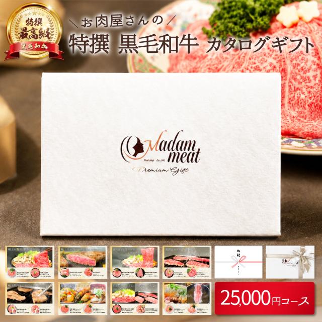 カタログギフト お肉 2.5万円 コース 黒毛和牛 国産 牛肉 焼肉 送料無料 プレゼント ギフト 誕生日 内祝い お返し 景品 ギフト券 商品券 カード 25000円