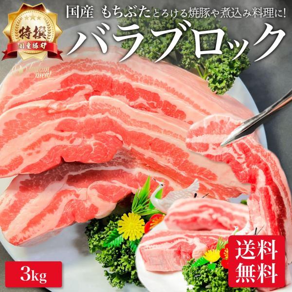 特撰 国産 もちぶた 豚肉 バラ ブロック 3kg 送料無料 サムギョプサル 煮込み 角煮 焼豚 蒸し豚 から揚げ チャーシュー 焼肉 お肉 酢豚 カレー 塊肉 豚 肉 ぶた 8,383円
