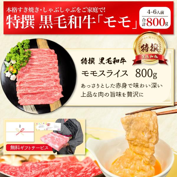 最高級 特撰 黒毛和牛 しゃぶしゃぶ すき焼き 赤身 モモ スライス 800g 牛肉 肉 ギフト 国産 お肉 高級 和牛 焼肉 焼き肉 冷凍 食品 食べ物 送料無料 誕生日 プレゼント 内祝い お返し 御祝 内祝 お礼 御礼 すき焼き肉 BBQ メガ盛り 結婚 記念日 父の日 母の日_2