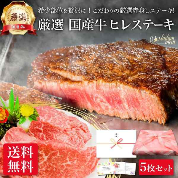 厳選 国産 牛肉 ヒレ ステーキ 5枚 セット 赤身 お肉 肉 ギフト 牛ヒレ肉 赤身ステーキ ステーキ肉 フィレ ヘレ 高級 焼肉 用 厚切り 赤