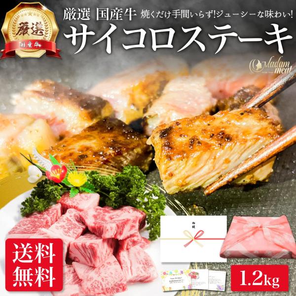 厳選 国産 牛肉 サイコロ ステーキ 1.2kg ロース リブ サーロイン ステーキ肉 焼肉 焼き肉 用 お肉 肉 ギフト 高級 冷凍 食品 食べ物 送料無料 メガ盛り バーベキュー プレゼント 誕生日 内祝い お返し 贈り物 早割 セール お礼 御礼 材料 カット済み の通販は