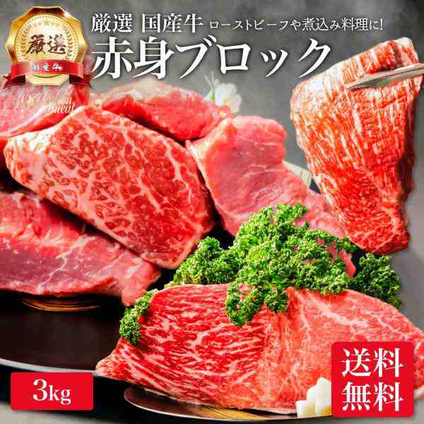 厳選 国産牛 赤身 ブロック 3kg 送料無料 モモ 牛肉 ローストビーフ お肉 ギフト 内祝い お返し プレゼント 焼き肉 焼肉 誕生日 国産 食