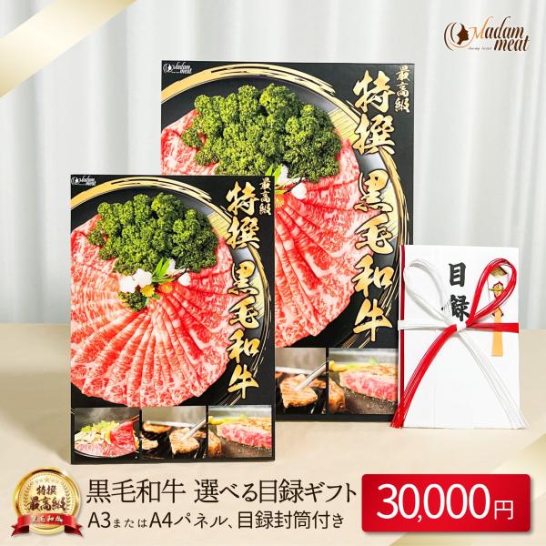 目録 肉 ギフト 景品 パネル 付き 黒毛和牛 選べる 3万円 コース セット 送料無料 焼肉 忘年会 2次会 結婚式 二次会 イベント パーティー ゴルフコンペの通販は