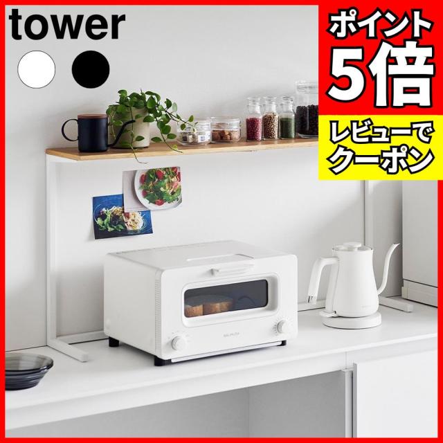 キッチンカウンター上棚 タワー 山崎実業 tower 幅90cm ホワイト ブラック 1692 1693 キッチン 収納 棚 レンジ上 見せる収納 飾り棚 タワーシリーズ yanmazaki